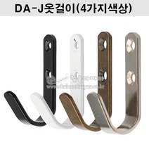 DA-J옷걸이(4가지색상) J고리.옷걸이.가구철물.벽옷걸이.가구부속.다용도걸이.훅.HOOK.모자걸이.가방걸이, 크롬광