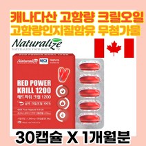 중금속 안전한 크릴오일 인지질 아스타잔틴 오메가3 dha epa 혈행개선 KRILLOIL 캐나다 피쉬 피시 생선 어류 기름 1200mg 고함량 30캡슐 1개월분 효능 식약처 부모님 선물 추천