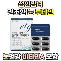 성인남녀 루테인 rTG 오메가3 건조한 눈 건강 비타민D 눈에좋은 영양제 마리골드꽃추출물 비타민A 임산부 임신 초기 모유수유 피쉬오일 혈행개선 알티지 불포화지방산 중성지방낮추는법