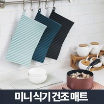 원룸 좁은 부엌 실리콘 식기 건조 매트 씽크대식기건조대 건조대, 미니 식기건조매트, 스카이블루
