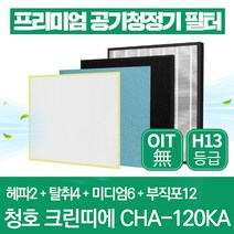 청호나이스 공기청정기 필터 CHA-120KA 호환필터 1년관리세트 크린띠에