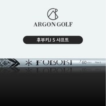 프라이스골프 후부키J S 샤프트, 선택완료