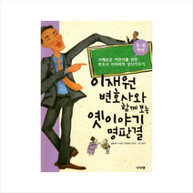 이재원 변호사와 함께 보는 옛이야기 명판결 : 5 6학년, 상상스쿨