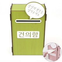 다이소 건의함 고충처리함 소원수리함 급식 고객 소리함, 연두