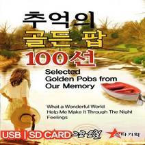 [미라클]음원 USB 노래 모음 추억의 골든 팝 100선