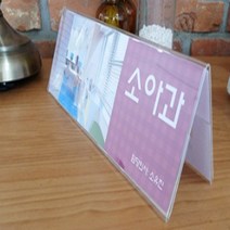 유니드잇코리아 회의용 네임판 플라스틱 가격표 명패 POP양면300 쇼케이스네임택 제품가격표 아크릴명패