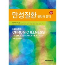 만성질환 : 영향과 중재, PAMALA D. LARSEN 저/공은숙 등역, 학지사메디컬