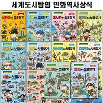 [전집] 세계도시탐험 만화 역사상식시리즈 18권세트 : 상하이 LA 오사카 벤쿠버 시드니 런던 모스코바 자카르타 서울1 2/제주1 2/부산1 2/로마/방콕/이스탄불/파리, 아이세움(전집)