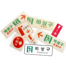 비상구 소화기 축광 위치표시 안전 유도 안내표지판, 20.9129_비상구(시스템)