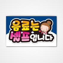 POP 예쁜글씨 피오피 완제품2 코팅 제작, 011 음료는 셀프입니다