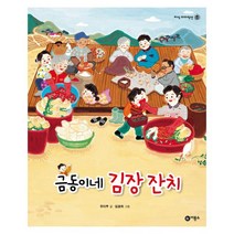 비룡소 금동이네 김장 잔치 (지식 다다익선 시리즈 43), 단품