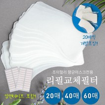 리필필터 조이할리 마스크 전용 교체용필터 20 40 60 매일교체가능한, 20매, 1개