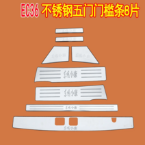 이티밴 둥펑샤오캉C37리츠EC36/ec35장식문턱C36/C35개조후가드발판배치, EC36/EC35 5도어 튜닝 8종 세트