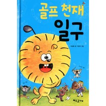 골프 천재 일구, 여우고개