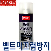 NABAKEM 벨트 미끄럼방지제 BD3 논슬립 팬벨트 벨트드레싱 밸트 벨트세척제 자동차벨트 컨베이어벨트 콤프레셔 농기계 클리너 벨트크리너