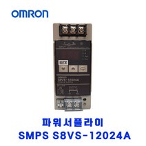 오므론[OMRON] 파워서플라이(SMPS) S8VS-12024A