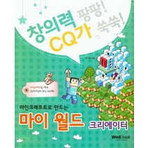 마인크래프트로 만드는 마이 월드 크리에이터, 웰북