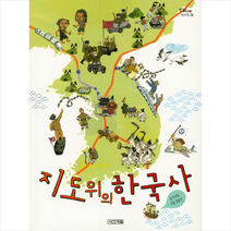 [사계절]지도 위의 한국사 - 징검다리 역사책 19, 사계절