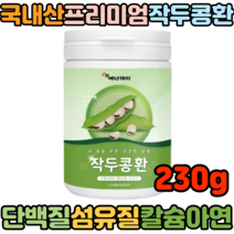 20대 30대 국산작두콩 간편섭취 작두콩환 칼슘 작두콩차비염 비염에좋은음식 효능 230g 국내산 기관지 목 환절기 호흡기 비염 코막힘 에좋은 작두콩 분말 가루 환