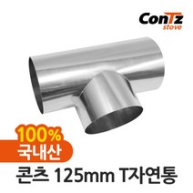 콘츠 난로 125mm 연통류 모음, 03. 125mm T자연통