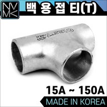 노바마켓 백관 용접 티 T 용접배관 용접부속