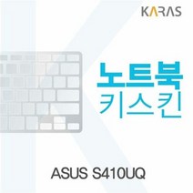 ASUS S410UQ용 노트북키스킨 키커버