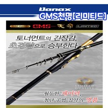 바낙스 GMS천명 리미티드 갯바위릴대 초경량, 리미티드1.5-530