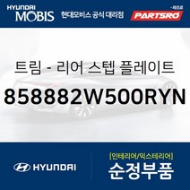 트림-리어 스텝 플레이트 우측 (858882W500RYN)-현대모비스 부품 공식대리점 온라인쇼핑몰 파츠로 싼타페, 1개