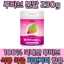 중년 여성 루바브 추출 분말 석류 착즙 가루 차전자피 230g 물에타서 마시는 건강음료 50대 60대 추천 르바브 대황 장군풀 전용용기 파우더