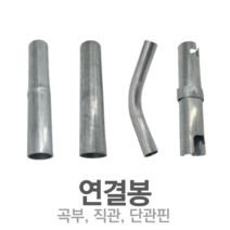 파이프연결봉 연결핀 곡부 파이프고정 비닐하우스자재 SH농자재, 25mm, 02. 직관연결봉