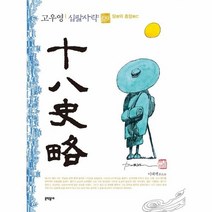 고우영십팔사략(9)당의흥망, 상세페이지 참조, 상세페이지 참조, 상세페이지 참조