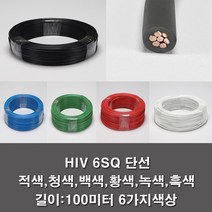 IV 6SQ 전기선 전선 단선 롤판매 100M KS 공사, HIV 6SQ황색(100M)