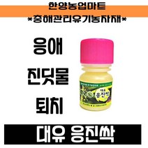 친환경살충제-대유 응진싹 25ml 가정 원예 텃밭 응애 진딧물 퇴치 충해관리 유기농업자재