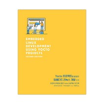 Yocto 프로젝트를 활용한 임베디드 리눅스 개발 2/e (마스크제공), 단품