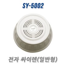 SY 전자 싸이렌 SY-5002(일반형).SY-5002A(베이스타입).SY-5002V(음성경보형), 1개