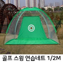 골프 스윙 비거리 연습네트 텐트형 골프네트 골프망 W9EB19B, gblackday 블랙2M(중형)
