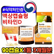 비타민D3 2000 콜레칼시페롤 액상 캡슐형 뼈 영양제 임산부 수유부 산모 햇빛 광합선 햇살 선샤인 부족 결핍 비타민디3 보충제 활성형 건조효모 고용량 고함량