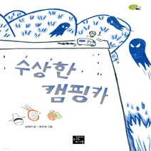 새책-스테이책터 [수상한 캠핑카]-임태리 지음 정진희 그림, 수상한 캠핑카