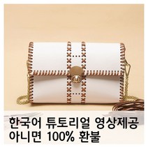 (한국어동영상) 미우크굿즈 가죽 클러치백 만들기 도안 손뜨개 공예 DIY 큐알코드 종이동봉, 플레인_화이트