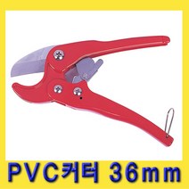 한경공구 PVC 파이프 절단 커터 캇타 (사용범위 36mm) SM-PC204