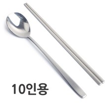 성인 한식 수저세트 10인용 숟가락 젓가락 업소용 식당용, 숟가락+젓가락