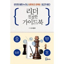 리더의 친절한 가이드북-이것만 알면 누구나 네트워크 마케팅 최고가 된다, 돈페일러, 에스북