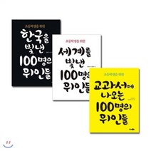 [전집] (미니노트증정) 초등학생을 위한 100명의 위인들 전3권 세트, 소담주니어(전집)