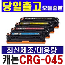캐논 CRG-045 CRG-045H LBP-11Cn LBP613Cdw LBP611Cnz MF633Cdw MF635Cx MF635Cxz 재생토너, 1개, 2-4)CRG-045 노랑-(1300매 표준용량)