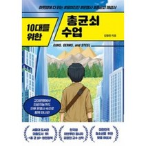 10대를 위한 총균쇠 수업:하룻밤에 다 읽는 흥미진진 문명사 총균쇠 해설서, 넥스트씨, 10대를 위한 총균쇠 수업, 김정진(저),넥스트씨,(역)넥스트씨,(그림)넥스트씨
