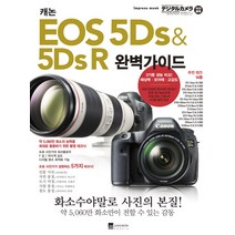 캐논 EOS 5Ds & 5Ds R 완벽가이드:화소수야말로 사진의 본질!, 정원그라피아, 임프레스 재팬
