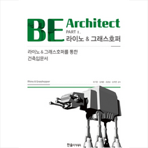 BE Architect PART 2 라이노&그래스호퍼 +미니수첩제공, 유기찬