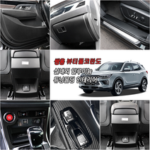 쌍용 뷰티풀 코란도 차량전용 도어커버 글로브박스 콘솔커버 도어스텝 B필러 카본 튜닝 몰딩 콘솔백커버 트렁크범퍼 자동차 인테리어 용품, 선택16_윈도우패널_블랙카본