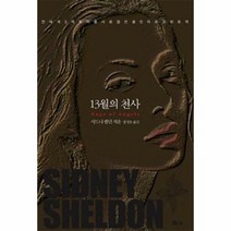 13월의 천사 - 시드니 셀던, 단품, 단품