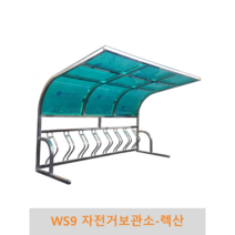 WS9 자전거보관소-렉산 자전거보관 자전거거치 자전거주차, 4M(10대거치용), 녹색